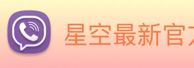 星空最新官方网址 Logo